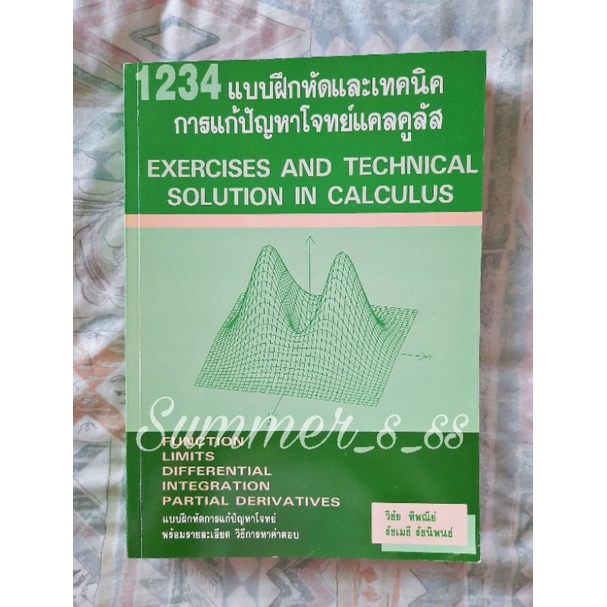 (พร้อมส่ง) หนังสือ 1234 แบบฝึกหัดและเทคนิคการแก้ปัญหาโจทย์แคลคูลัส คณิตศาสตร์