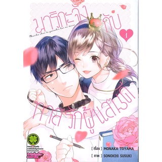 [พร้อมส่ง] หนังสือใหม่มือหนึ่ง มาริกะจังกับทาสรักผู้แสนดี เล่ม 1