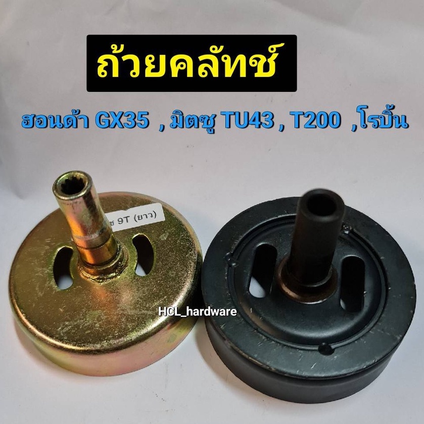 จานคลัทช์ ถ้วยคลัทช์  เครื่องตัดหญ้าสะพายหลัง GX35 TU43 อะไหล่เครื่องตัดหญ้า อะไหล่ถ้วยครัช