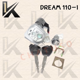 สวิทย์กุญแจชุดใหญ่  ( DREAM 110-I  ) สินค้าคุณภาพดีส่งตรงจากโรงงาน สินค้าเกดรดี พร้อมส่ง