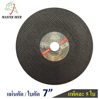 🔥(5 แผ่น) Master Deer แผ่นตัด / ใบตัด 7"  สำหรับตัดเหล็ก และสแตนเลส (สีดำ)