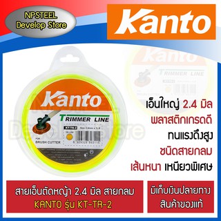 สายเอ็นตัดหญ้า KANTO รุ่นKT-TR-2 ชนิดกลม 2.4 มม ม้วนใหญ่ 0.45 kg