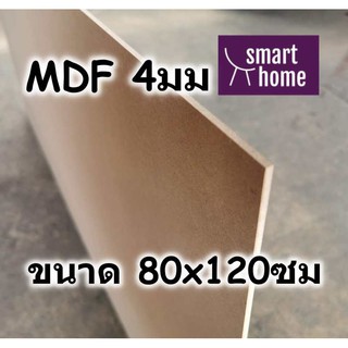 ไม้อัด MDF แผ่นMDF ขนาด 80x120ซม หนา 4มม