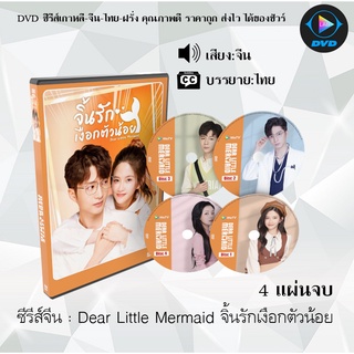 ซีรีส์จีน Dear Little Mermaid  : 4 แผ่นจบ (ซับไทย)