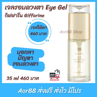 Aor99 เจลทาใต้ตา อายเจล​ กิฟฟารีน​ Giffarine Eye​ gel​ บำรุงใต้ตา​ ชะลอริ้วรอย​ ถุงใต้ตา ครีมใต้ตา เจลใต้ตา ครีมรอบดวงตา