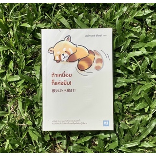 Inlinesbooks : ถ้าเหนื่อยก็แค่ขยับ! / Hiroyu kiKobayashi  (ฮิโระยุกิ โคะบะยะชิ, นพ.) ผู้แปล กมลวรรณ เพ็ญอร่าม