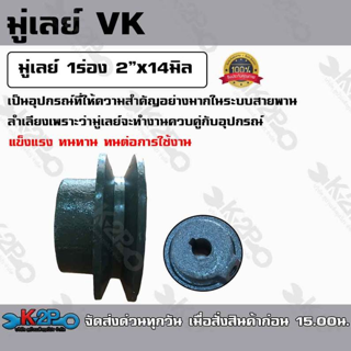 มู่เลย์ 1ร่อง 2นิ้วx14มิล   ใช้เป็นอุปกรณ์สำหรับเครื่องจักร ผลิตจากเหล็กคุณภาพดี แข็งแรง ทนทาน