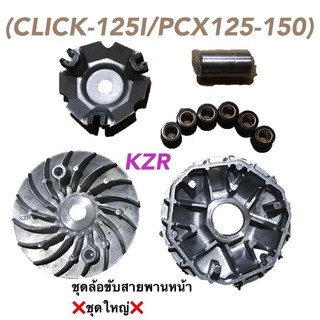 (CLICK-125I/PCX125-150)ชุดล้อขับสายพานหน้าชุดใหญ่ ชามใส่เม็ดเดิม+เม็ดตุ้ม+บุช+จานใบพัด(ชุดใหญ่)