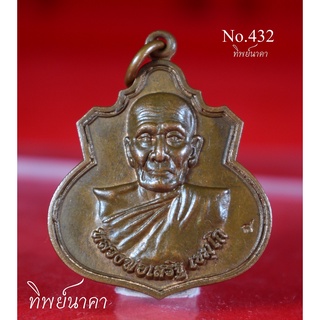 No432.เหรียญหลวงพ่อเสริฐ  เขมฺโก  ที่ระลึกสร้างโรงครัว วัดโอภาสี จ.ระยอง ปี2559