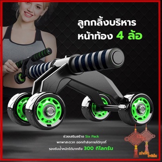 GZ ปลีก/ส่ง 80402 ลูกกลิ้งหน้าท้อง*คละสี ลูกกลิ้งออกกำลังกาย ลูกกลิ้งบริหารหน้าท้อง ลดหน้าท้อง แบบ 4 ล้อ โฟมรองเข่า