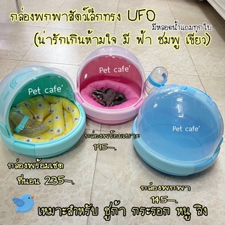 กล่องพกพาสัตว์เล็ก UFO กล้องพกพาชูก้า กระรอก แฮมสเตอร์ ลิง (พร้อมเบาะ พร้อมเบาะ)และหลอดน้ำ