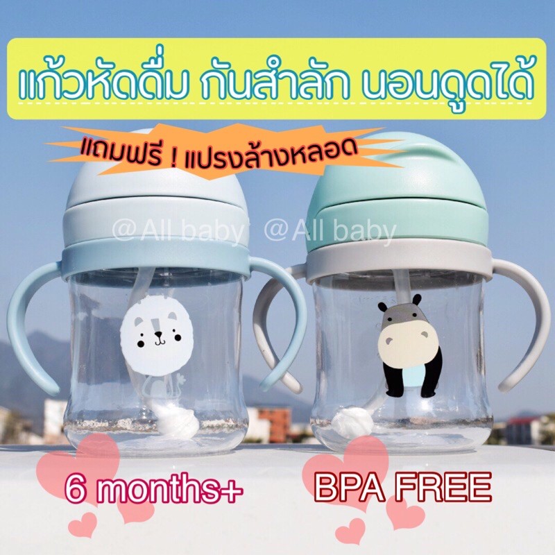 [ALL] แก้วหัดดื่มเลิกขวดนม หลอดเด้ง แบบกัดดูดน้ำไหล กันสำลัก นอนดูดได้