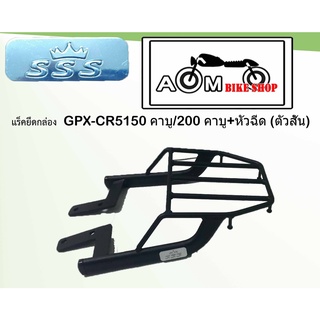 แร็คท้ายรถมอเตอร์ไซค์ Brand SSS สำหรับรถมอเตอร์ไซค์รุ่น GPX-CR5 150 คาบู/200 คาบู+หัวฉีด (ตัวสั้น)