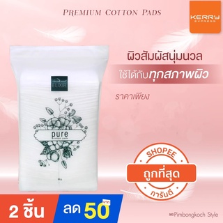 ร้านอิ้ง ค่ะ✅ สำลี premium DEWellness pure cotton pads 💧 สำลีสำหรับผิวแพ้ง่าย สำลีพรีเมี่ยม