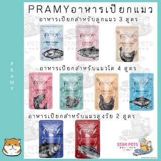 PRAMY พรามี่ อาหารเปียกแมว สูตรใหม่ ขนาด 70g