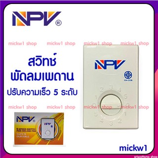 สวิทช์ พัดลมเพดาน NPV รุ่น FS-01