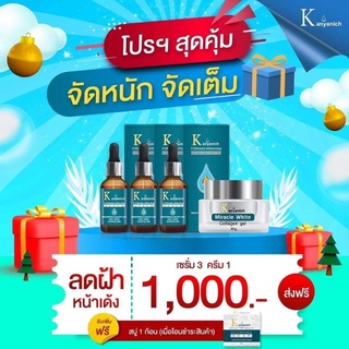 🌥 เซรั่ม Kanyanich ซื้อ 3 ฟรี 3 (สบู่) พร้อมส่ง 🎉🎉 หน้าใส ไร้ฝ้า สิว จุดดำด่างดำ การันตีจากแพทย์ผู้เชี่ยวชาญ ปริญญา 9 ใบ