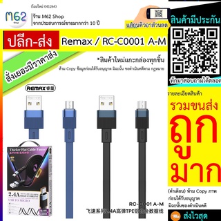 remax rc- c001 สายชาร์จแบบแบน แรง 2.4A Remax rcc001 สายชาร์จทนทาน remax rc- c001 พร้อมส่ง ถ่ายข้อมูล 1 เมตร