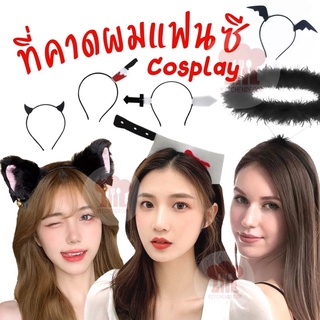 พร้อมส่งจากไทย ที่คาดผมแฟนซี ปาร์ตี้ 🎃 ฮาโลวีน คอสเพลย์ นางฟ้า หูแมว มีดปักหัว เขาปีศาจ