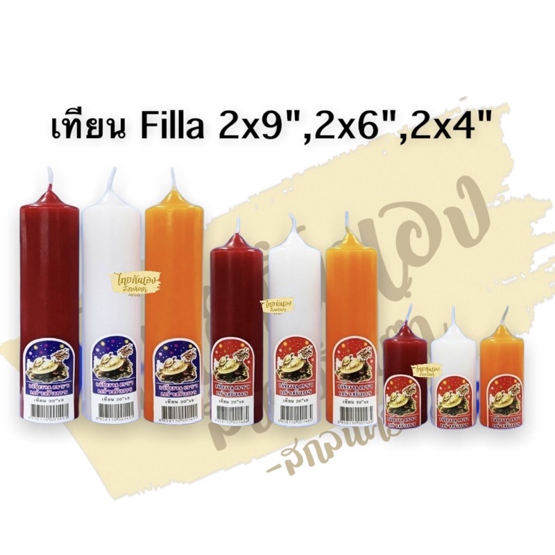 เทียนฟิลล่า เทียนตราเต่ามังกร (ราคาต่อชิ้น) เทียนเล่มใหญ่ เทียนแดง เทียนขาว เทียนเหลือง ขนาด 2x6" / 2x9 นิ้ว
