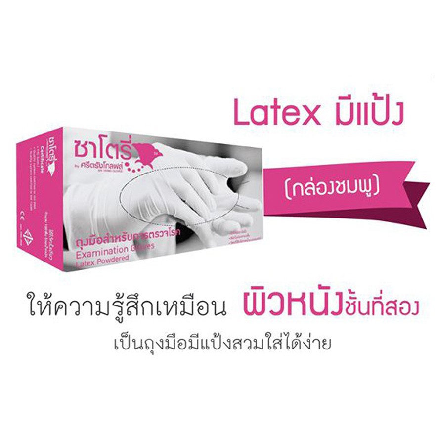 ถุงมือตรวจโรคมีแป้ง ยี่ห้อ ซาโตรี่