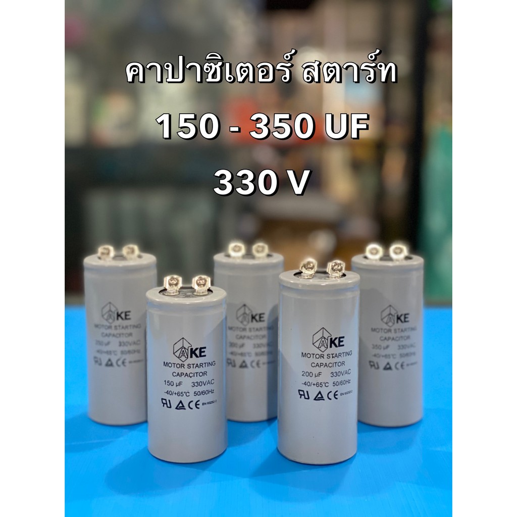 คาปาซิเตอร์ สตาร์ท cap start 150-350UF/330V