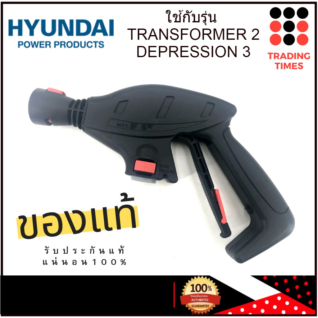 ปืนฉีดน้ำ เครื่องฉีดน้ำแรงดันสูง HYUNDAI TRANSFORMER 2 / DEPRESSION 3 /TWISTER 2