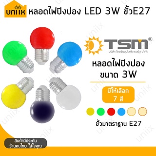 TSM หลอดปิงปอง 3W ขั้ว E27 รุ่น TSM-B03 ตกไม่แตก LED  หลอดไฟปิงปอง