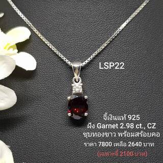 LSP22 : จี้เงินแท้ 925 ฝัง Garnet