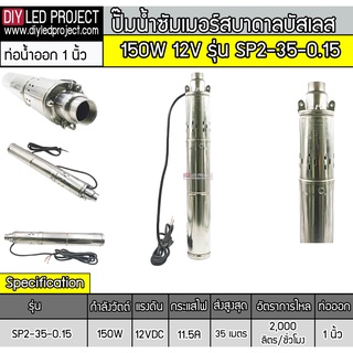 ปั๊มน้ำบาดาลบัสเลสโซล่าเซลล์ 150W 12V รุ่น SP2-35-0.15