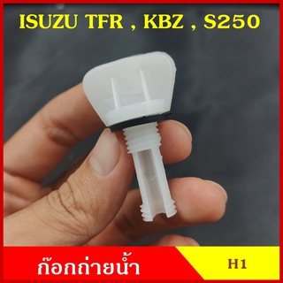 H1 ก๊อกถ่ายน้ำหม้อน้ำ ISUZU TFR KBZ S250 อิซูซุ มังกร หางปลา จุกอุดน้ำ หูกระต่ายถ่ายน้ำ ก๊อกถ่ายน้ำ จุกถ่ายน้ำ