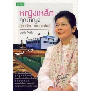 หนังสือหญิงเหล็ก คุณหญิงสุดารัตน์ เกยุราพันธุ์