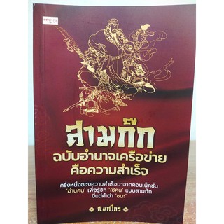 สามก๊ก ฉบับอำนาจเครือข่ายคือความสำเร็จ