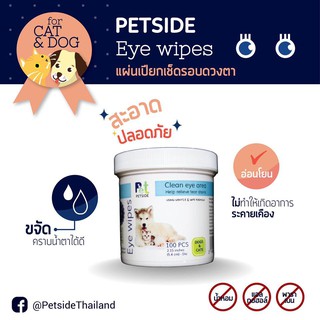 Petside (Pet Side) - Eye Wipes ผ้าเปียก แผ่นเปียกเช็ดรอบดวงตา ขจัดคราบน้ำตา อ่อนโยน