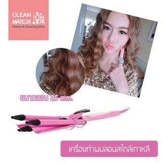 Cleanmate24 - เครื่องทำผมลอนสไตล์เกาหลี K-style ขนาดลอน 25 mm. (สีชมพู)