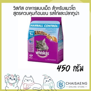 Whiskas Hairball Control Food for Adult Cat วิสกัส อาหารแบบเม็ด สำหรับแมวโต สูตรควบคุมก้อนขน รสไก่และปลาทูน่า 450 กรัม