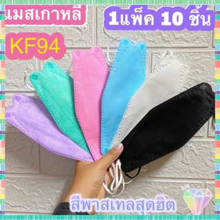 แมสเกาหลี 4ชั้น KF94