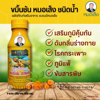 หมอเส็ง-ขมิ้นชัน ชนิดน้ำ ตราหมอเส็ง (1 แพคมี 10 ขวด) บำรุงร่างกาย ลดภูมิแพ้ โรคกระเพาะ ลดการอักเสบในร่างกาย ของแท้100%