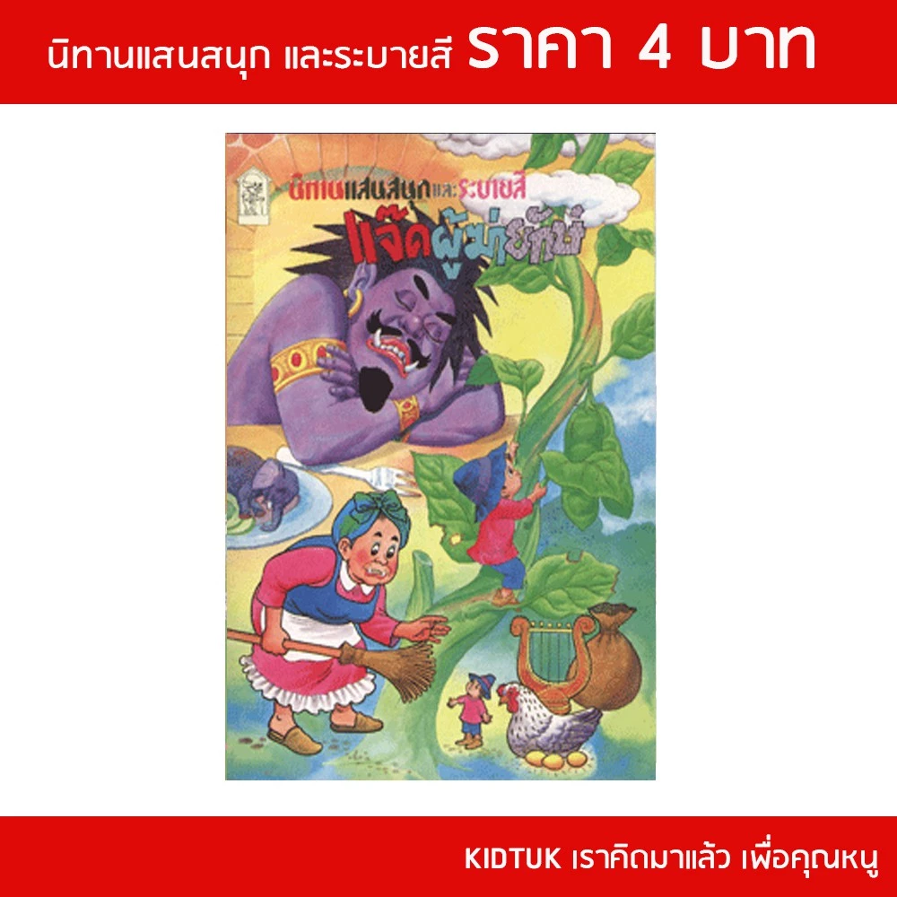 kidtuk นิทานเด็ก ราคาพิเศษ โละ ล้างสต๊อค เล่มเล็ก  สินค้าใหม่จากโรงงาน นิทานแสนสนุก แฝงคติธรรม สร้างนิสัยรักการอ่าน thumbnail 6