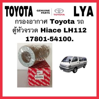 กรองอากาศ Toyota รถ ตู้หัวจรวด Hiace LH112 17801-54100