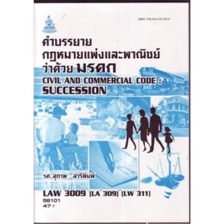 LAW3009 (LAW3109) 58101 กฏหมายแพ่งและพาณิชย์ว่าด้วยมรดก