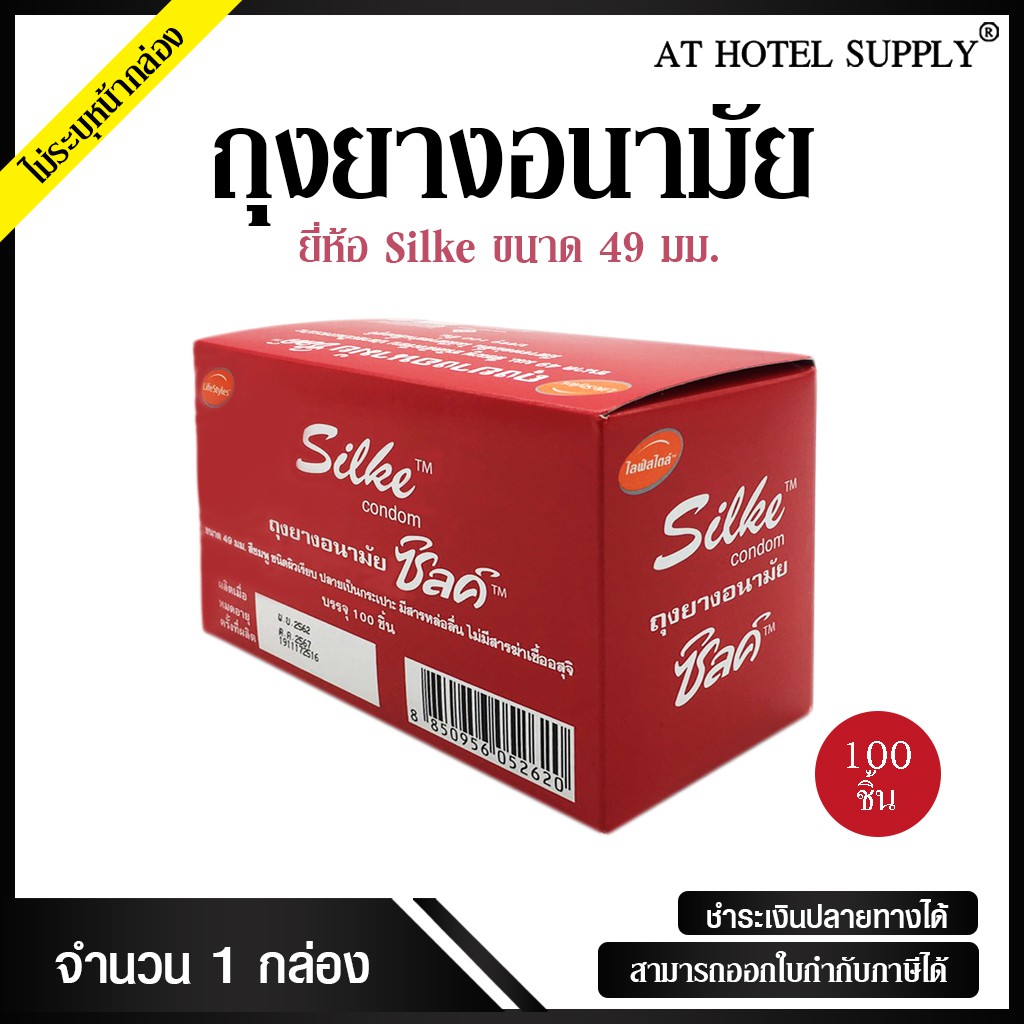 Athotelsupply ถุงยางอนามัย ถุงยาง Silke Condom ซิลค์ คอนดอม ขนาด 49 มม ผิวเรียบ 100 ชิ้น/กล่อง