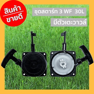 ชุดสตาร์ท 3 WF 30L  มีตัวเตะวาวล์