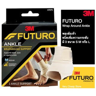 Futuro Wrap Around Ankle Support 3M พยุงข้อเท้า ฟูทูโร่ ชนิดเพิ่มความกระชับ S M หรือ L