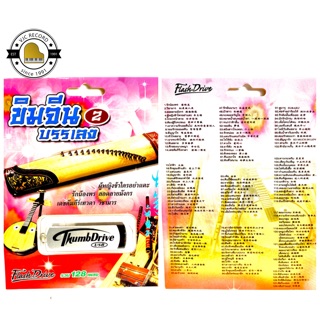 สุดคุ้มเสียบฟังได้เลย!! USB Mp3 แฟลชไดร์ฟ รวมเพลง บรรเลงขิมจ…