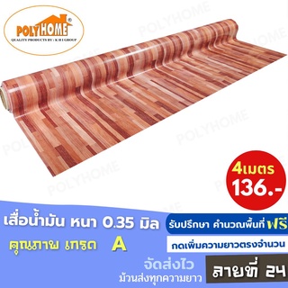 เสื่อน้ำมัน PVC (1.40X4เมตร) ลายที่24 แบบม้วนส่ง หนา0.35 mm. เกรดเอ คุณภาพดี.