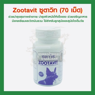 Zootavit ซูตาวิท [70เม็ด] อาหารเสริมวิตามินและแคลเซียม สำหรับสุนัข