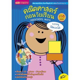 MISBOOK หนังสือคณิตศาสตร์ก่อนวัยเรียน PRESCHOOL MATH (ปกน้ำเงิน)