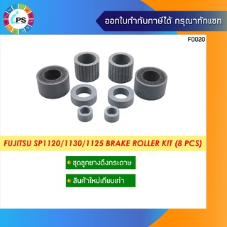 ชุดดึงกระดาษ Fujitsu SP1120/1130/1125 Brake Roller Kit