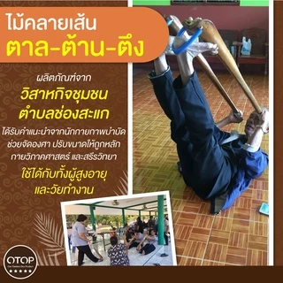 ไม้ยืดคลายเส้น ตาลต้านตึง ไม้คลายเส้น เอ็นตึง ก้านตาลคลายเส้น ไม้ตาลคลายเส้น ไม้ตาลดัดขา ไม้ดัดเท้า ก้านตาล ยืดคลายเส้น